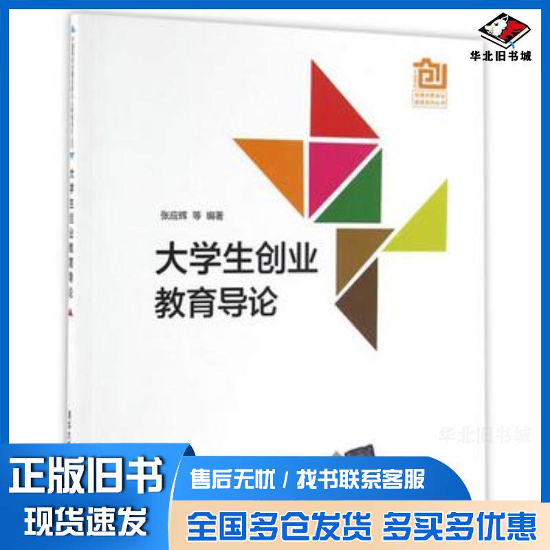 正版旧书大学生创业教育导论张应辉康桂花喻超徐建华朱燕辉孟雯沈洪科清华大学出版社9787302448570