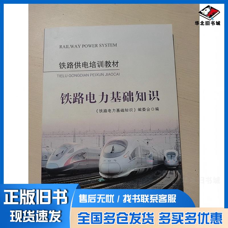 正版旧书铁路电力基础知识铁路电力基础知识编委会编中国铁道出版社9787113277703