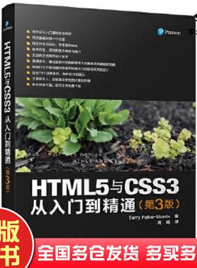 正版旧书HTML5与CSS3从入门到精通第三3版美TerryFelkeMorris清华大学出版社9787302473268
