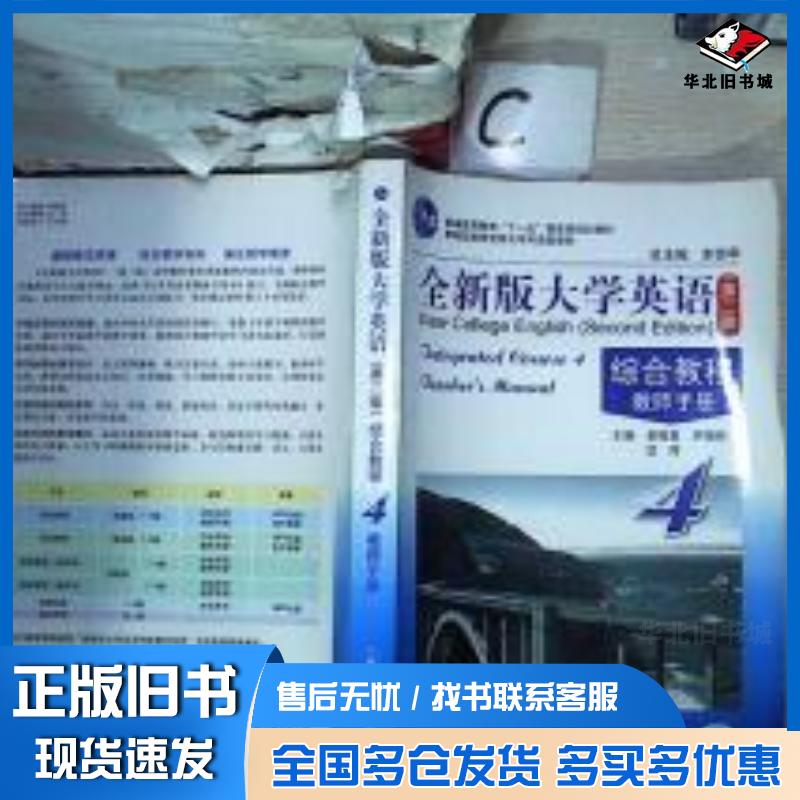 正版旧书大学英语综合教程教师手册4第二2版吴晓真著上海外语教育出版社9787544617635