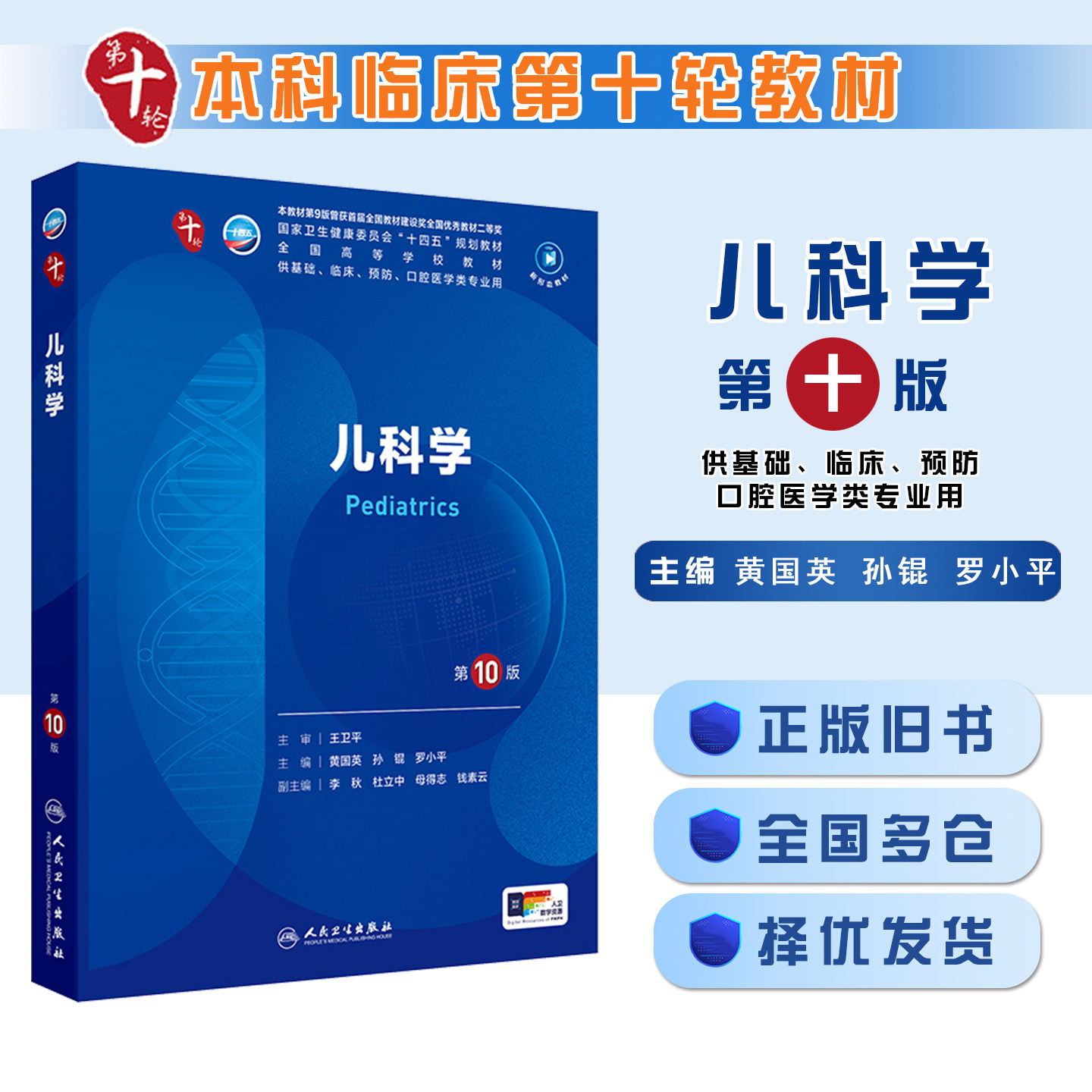 正版旧书儿科学 第10版 黄国英 孙锟 罗小平 人卫全国高等学校五年制本科临床医学专业第十轮规划教材人民卫生出版9787117365345图片