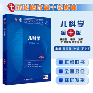 正版旧书儿科学 第10版 黄国英 孙锟 罗小平 人卫全国高等学校五年制本科临床医学专业第十轮规划教材人民卫生出版9787117365345