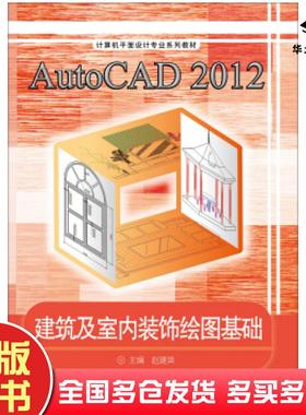 正版旧书AutoCAD2012建筑及室内装饰绘图基础赵建英编高等教育出版社9787040376371