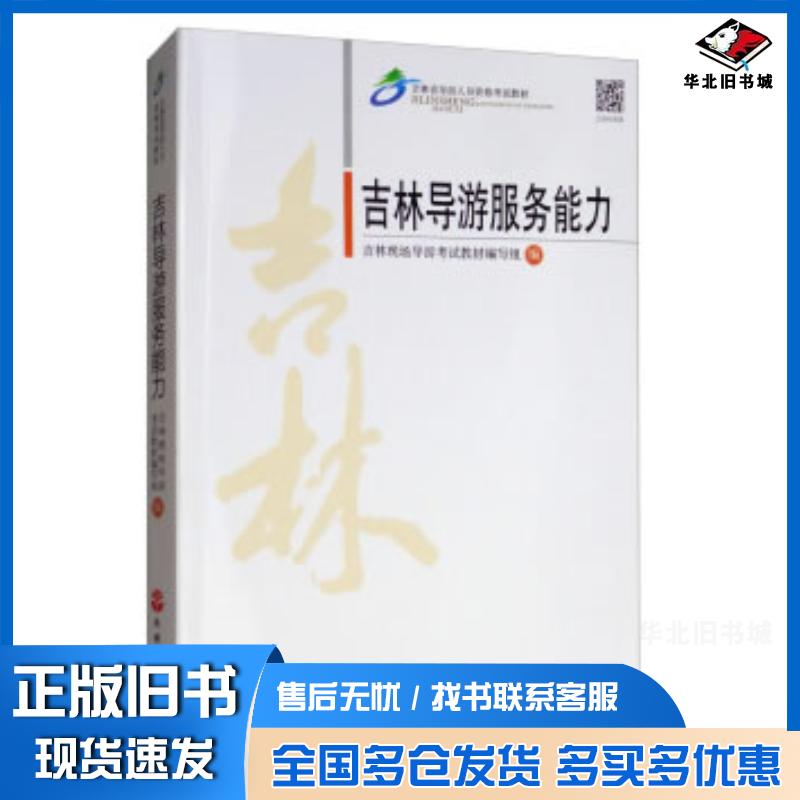 正版旧书吉林导游服务能力吉林现场导游考试教材编写组编旅游教育出版社9787563739776