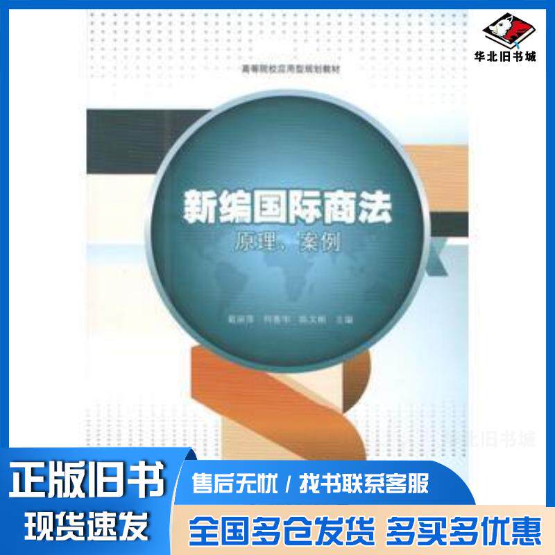 正版旧书新编国际商法原理案例戴丽萍何善华陈文彬暨南大学出版社9787566811622