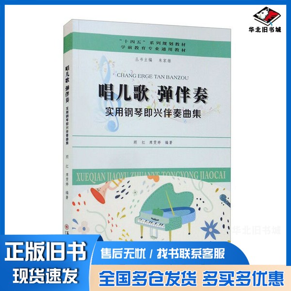 正版旧书唱儿歌弹伴奏-实用钢琴即兴伴奏曲集席雯婷;顾红、朱家雄 编苏州大学出版社9787567237469