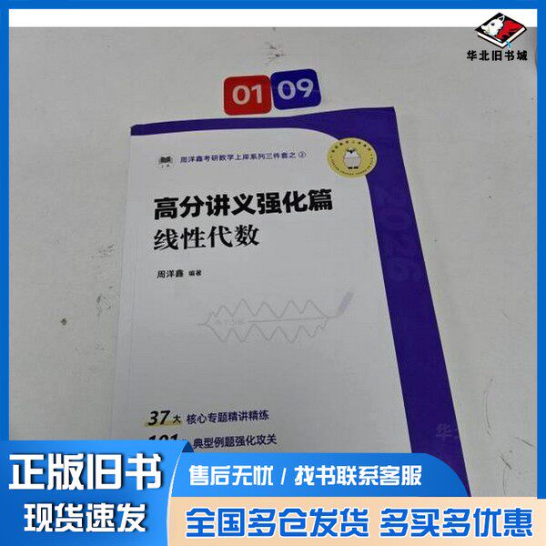 正版旧书考研数学上岸系列三件套:高分讲义强化篇 线性代数周洋鑫出版社9787522142395