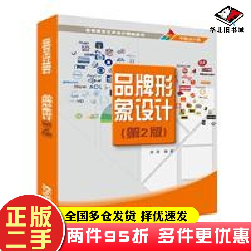 二手书品牌形象设计第二2版席涛清华大学出版社9787302580683