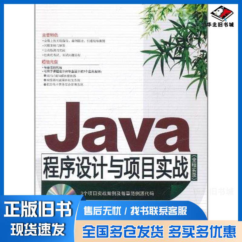 正版旧书Java程序设计与项目实战全程实录张峰编著清华大学出版社9787302262763