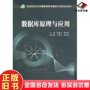 正版旧书数据库原理与应用段爱玲杨丽华北京邮电大学出版社9787563523719