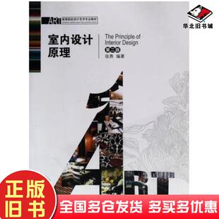 正版旧书室内设计原理第二版张焘著湖南大学出版社9787811131444