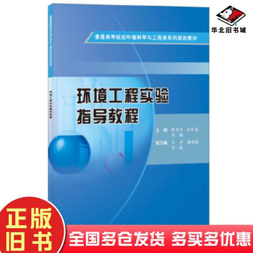 正版旧书环境工程实验指导教程廖润华朱兆连刘媚中国建材工业出版社9787516019924