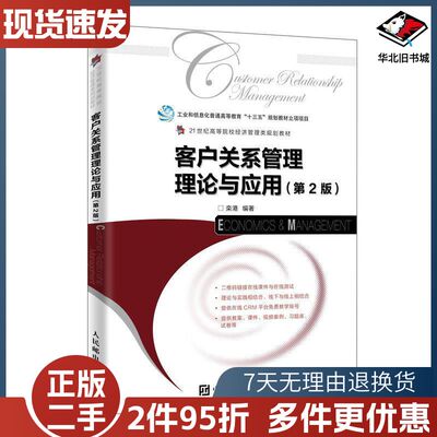 二手客户关系管理理论与应用第二版栾港著人民邮电出版社9787