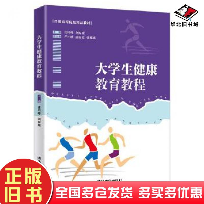 正版旧书大学生健康教育教程张培峰刘原媛严小欧潘海霞张娜娜清华大学出版社9787302562115