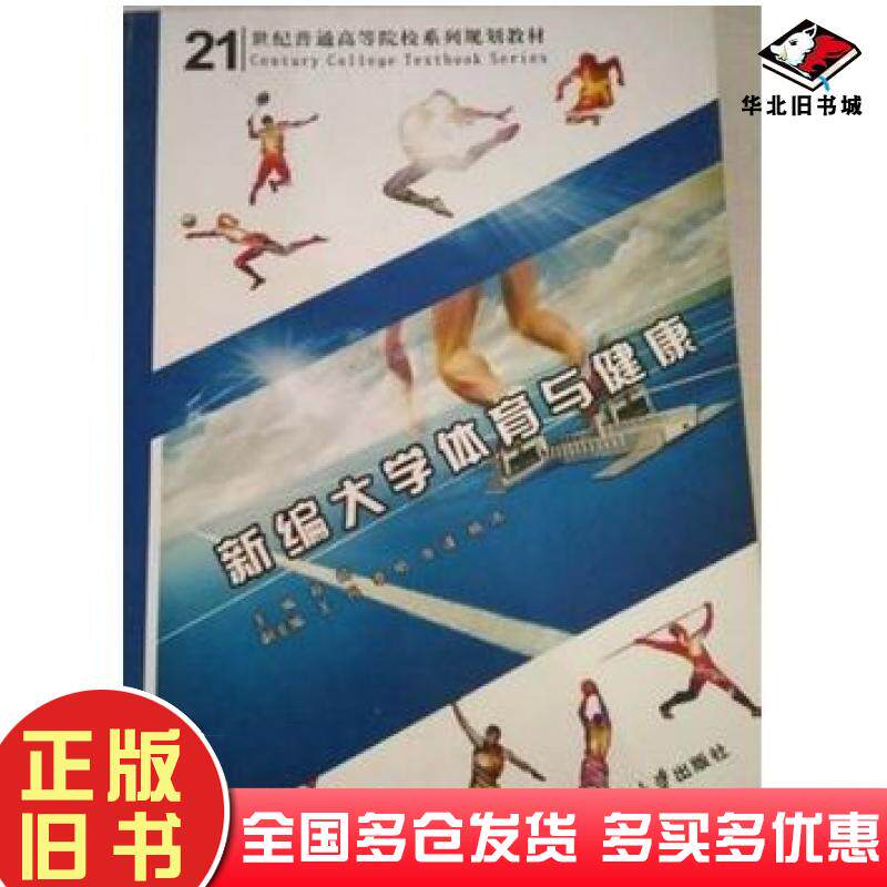 正版旧书新编大学体育与健康谷崎西北工业大学出版社9787561237427