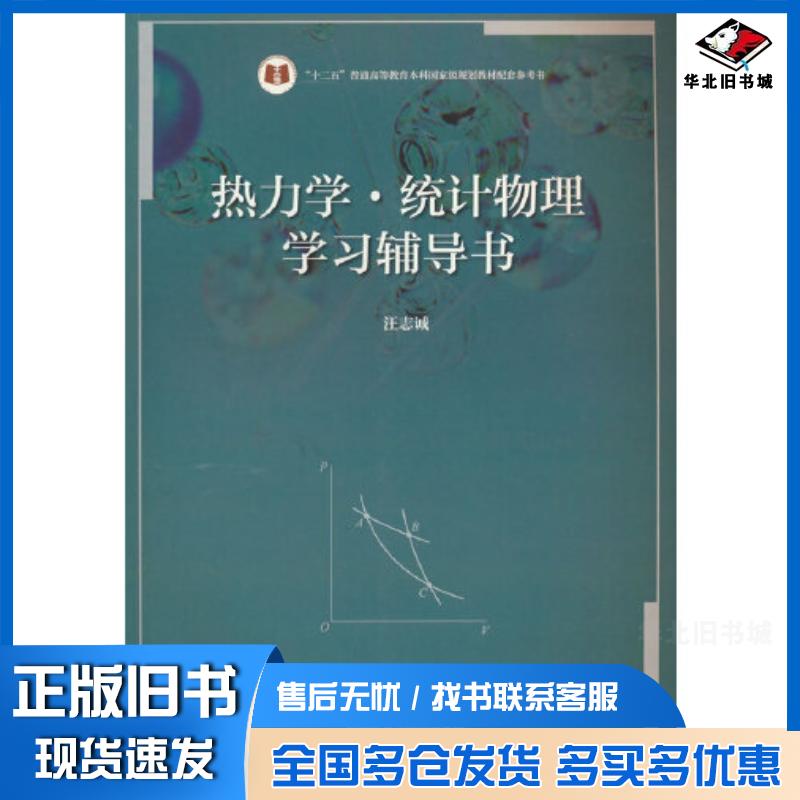 正版旧书热力学统计物理学习辅导书汪志诚高等教育出版社9787040610833