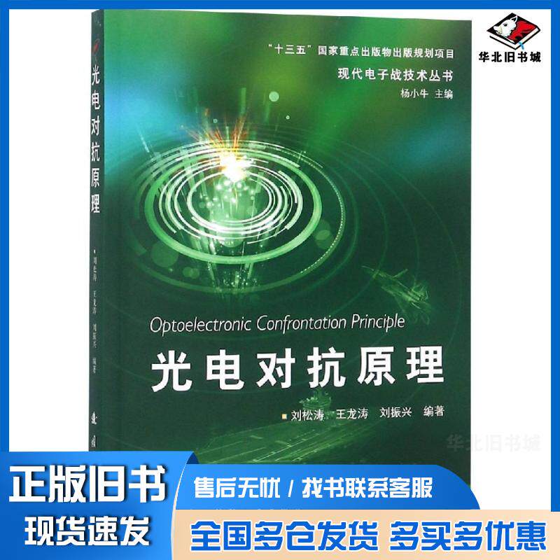 正版旧书光电对抗原理刘松涛王龙涛刘振兴著杨小牛编国防工业出版社9787118118377