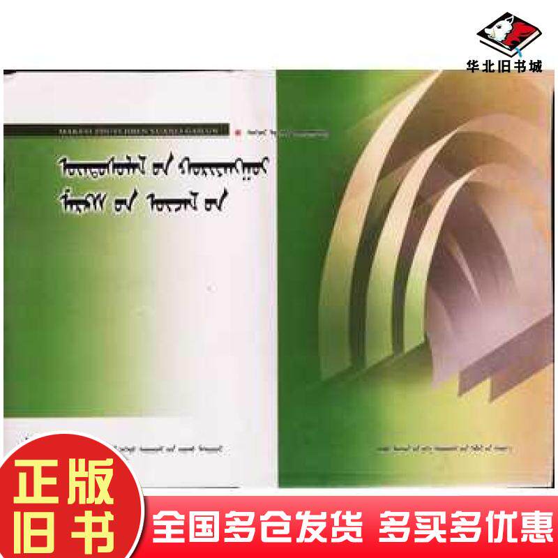 正版旧书蒙古文马克思主义基本原理概论桑杰主编内蒙古大学出版社9787566517739
