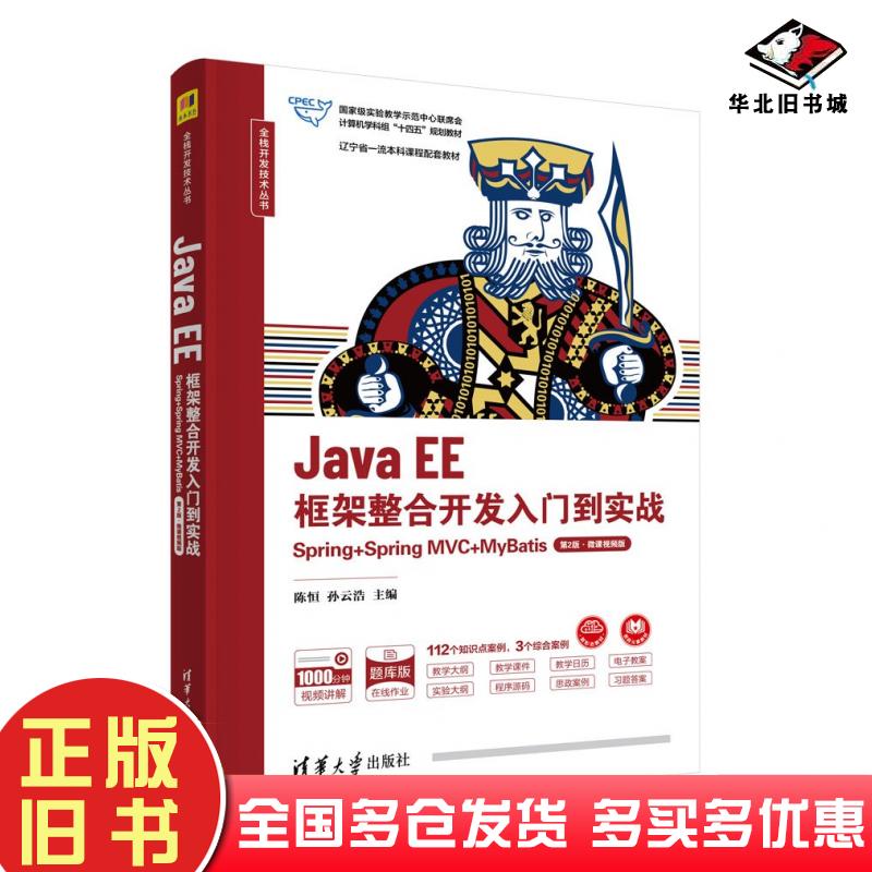 正版旧书JavaEE框架整合开发入门到实战Spring+SpringMVC+MyBatis第二2版陈恒孙云浩主编楼偶俊吴镝副主编清华大学出版社978730265