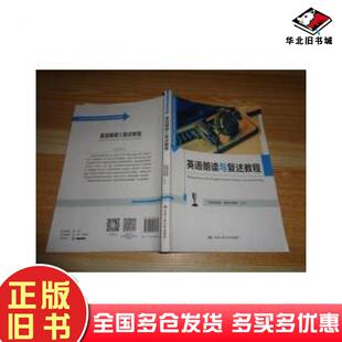 正版旧书英语朗读与复述教程田朝霞中国人民大学出版社9787300232874