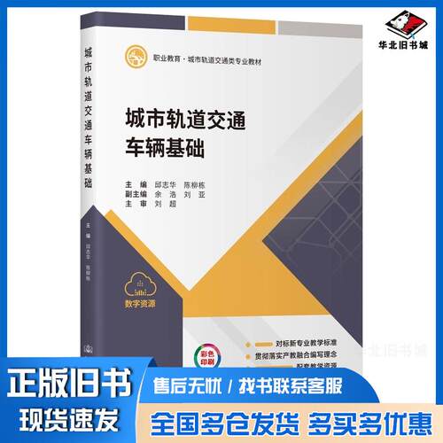 正版旧书城市轨道交通车辆基础邱志华陈柳栋主编人民交通出版社9787114197345
