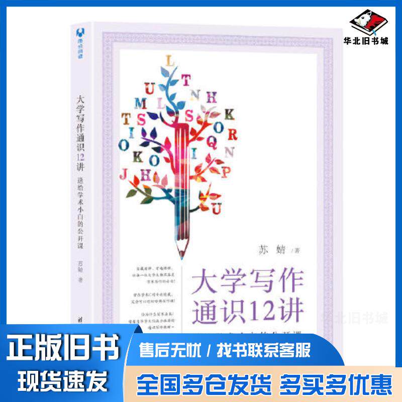 正版旧书大学写作通识12讲送给学术小白的公开课苏婧清华大学出版社9787302608240