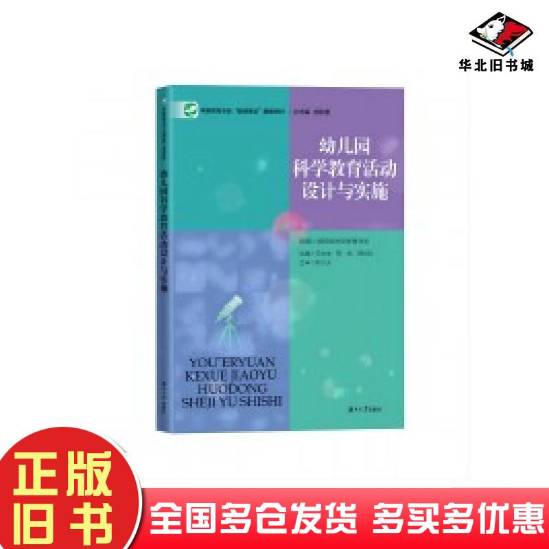 正版旧书幼儿园科学教育活动设计与实施王治生湖南大学出版社9787566731005