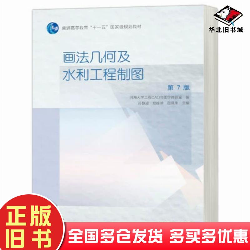 正版旧书画法几何及水利工程制图第七版河海大学工程CAD与图学教研室苏静波郑桂兰殷佩生编高等教育出版社9787040586060