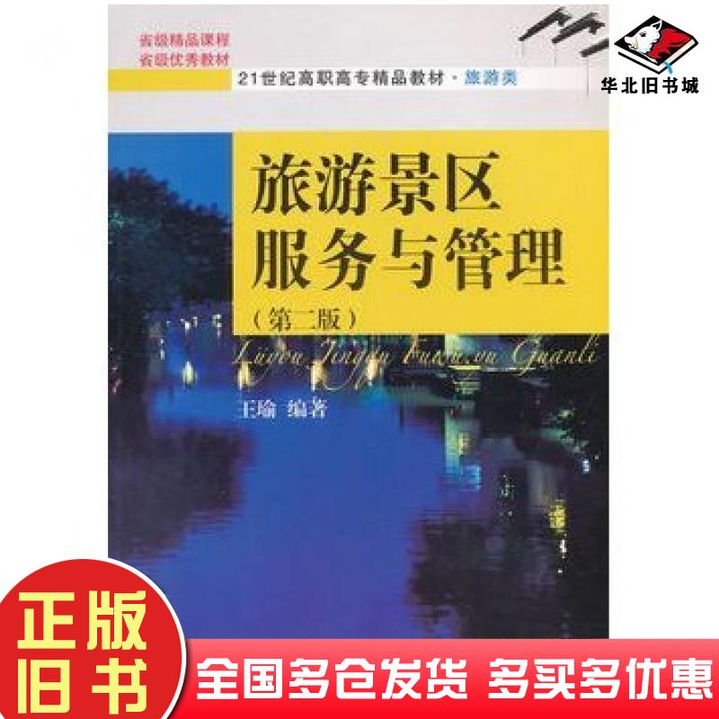 正版旧书旅游景区服务与管理第二2版王瑜东北财经大学出版社9787565409257