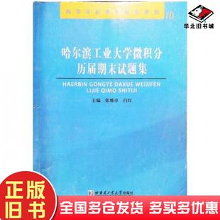 正版旧书哈尔滨工业大学微积分历届期末试题集张雅卓白红主编哈尔滨工业大学出版社9787560374765