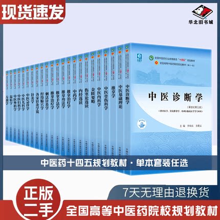 二手书十四五教材中医学中医基础理论中药学中医诊断学+剂学针灸学中医内科学中医外科学中医妇科学中医儿科学中国中医药出版社