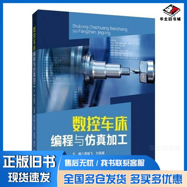正版旧书数控车床编程与仿真加工付昌星 编;周喻飞同济大学出版社9787576507287