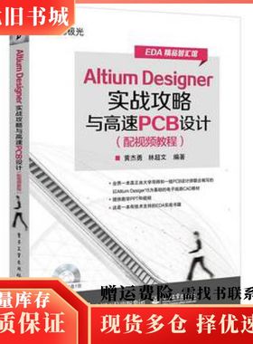二手AltiumDesigner实战攻略与高速PCB设计黄杰