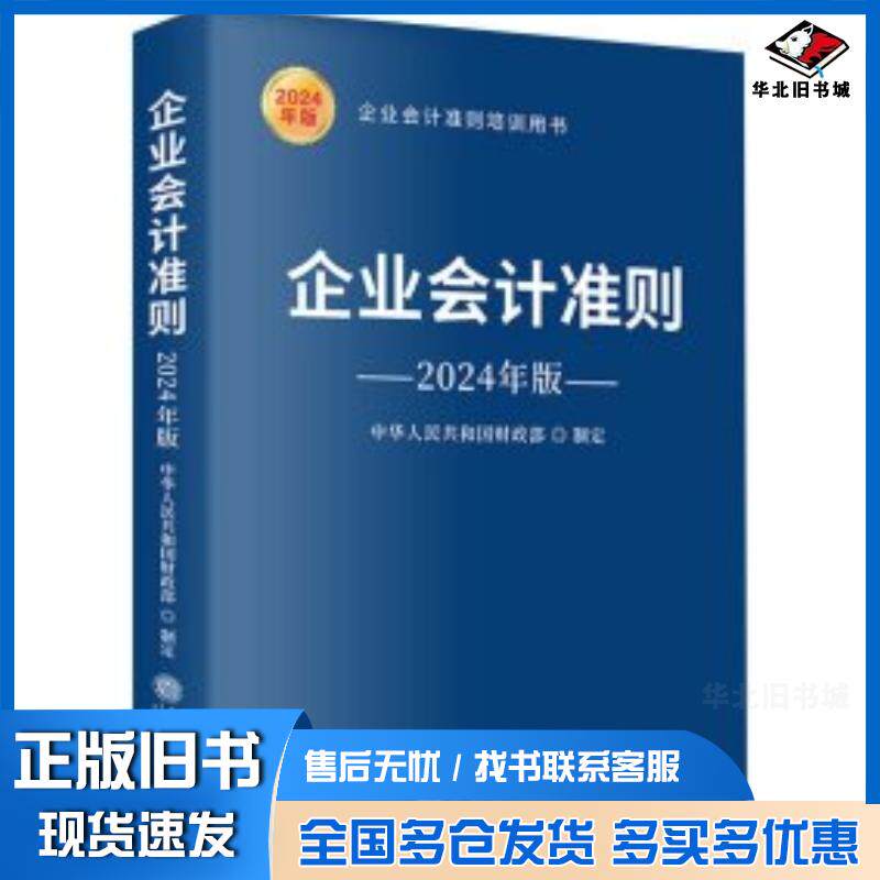 正版旧书企业会计准则2024年版中华人民共和国财政部立信会计出版社9787542975119