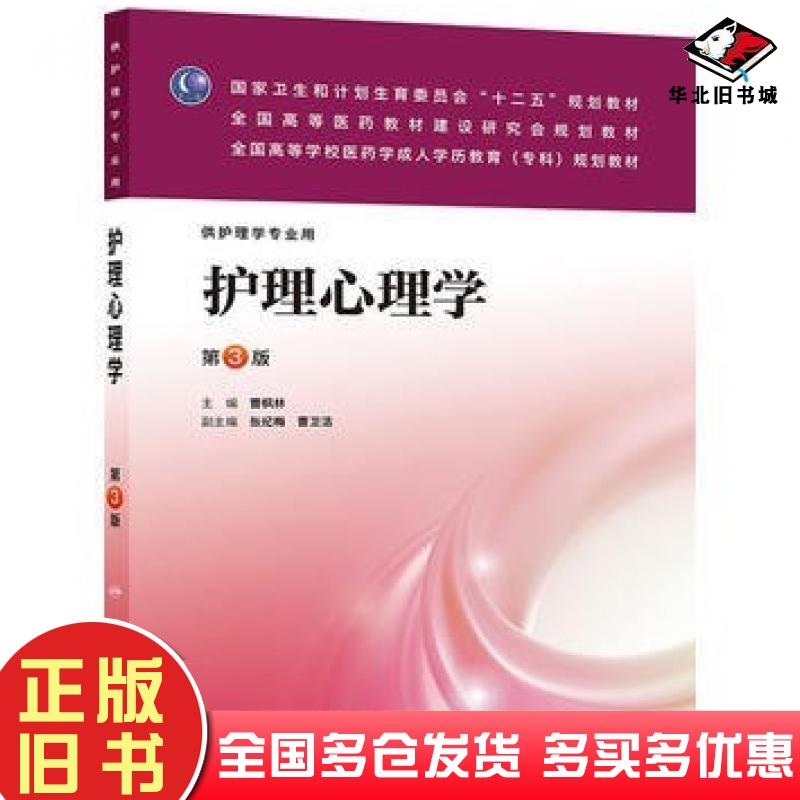 正版旧书护理心理学第三版曹枫林主编人民卫生出版社9787117174831