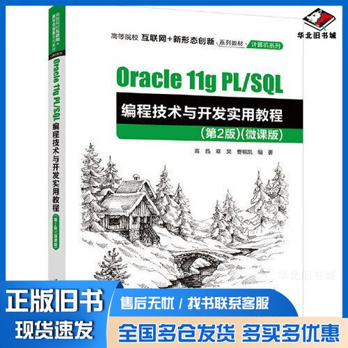 正版旧书Oracle  11g  PLSQL编程技术与开发实用教程：微课版清华大学出版社9787302606345