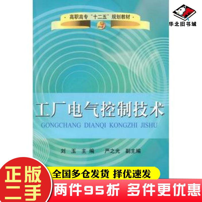 二手书工厂电气控制技术刘玉冶金工业出版社9787502455248