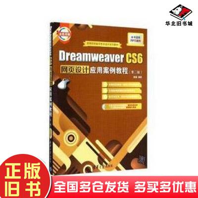 正版旧书DreamweaverCS6网页设计应用案例教程第二版陈薇编著清华大学出版社9787302397823