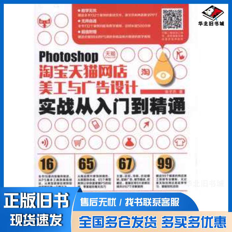 正版旧书Photoshop淘宝天猫网店美工与广告设计实战从入门到精通张子杰机械工业出版社9787111535973