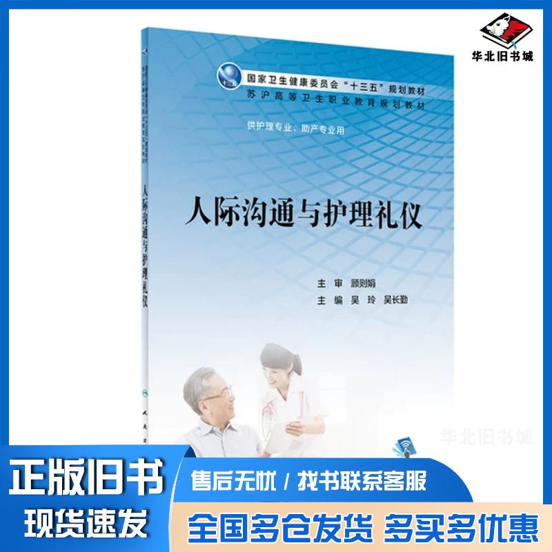 正版旧书人际沟通与护理礼仪本书编写组人民卫生出版社9787117302777图片