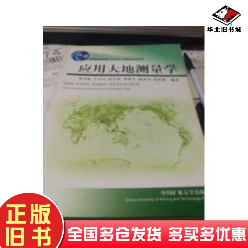 正版旧书应用大地测量学第三3版张华海中国矿业大学出版社9787811077025