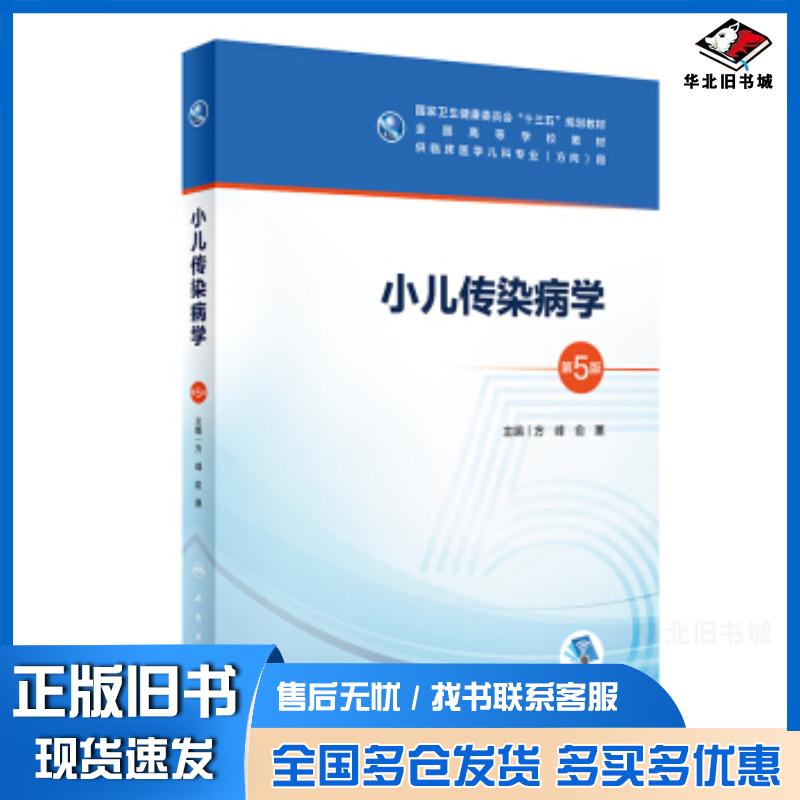 正版旧书小儿传染病学第5版方峰俞蕙人民卫生出版社9787117298810