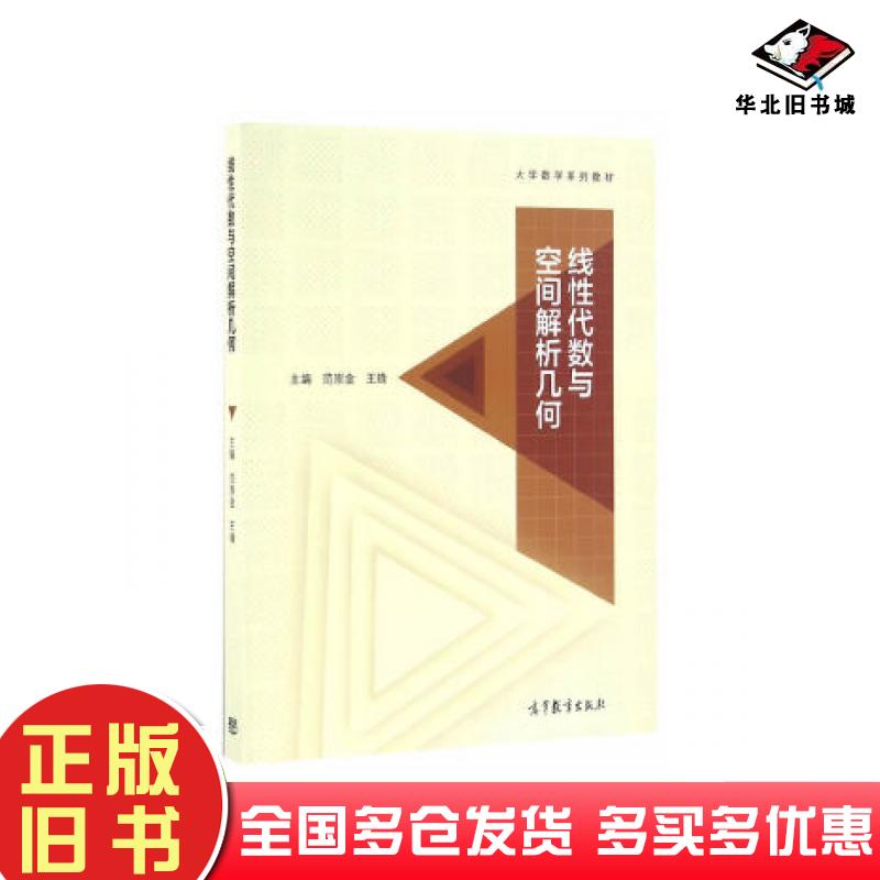 正版旧书线性代数与空间解析几何范崇金王锋主编高等教育出版社9787040459203