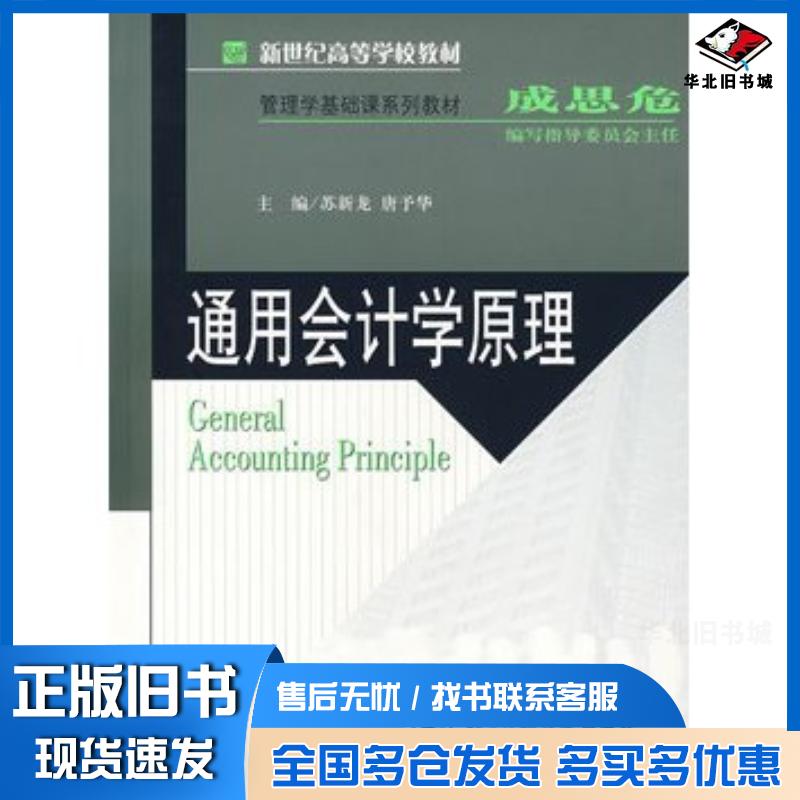 正版旧书通用会计学原理苏新龙唐予华主编北京师范大学出版社9787303088003