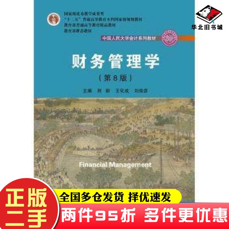 二手书财务管理学第八8版荆新中国人民大学出版社9787300257198图片
