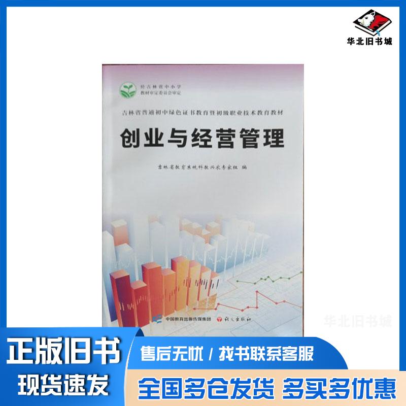 正版旧书创业与经营管理吉林省教育系统科教兴农专家组语文出版社9787518720026