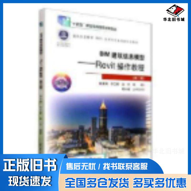 正版旧书BIM建筑信息模型Revit操作教程第三3版柴美娟徐卫星赵丹清华大学出版社9787302693772