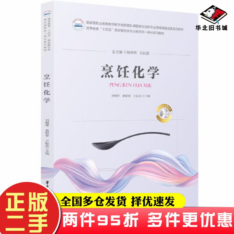 二手书烹饪化学刘树萍黄韬睿王标诗华中科技大学出版社9787568097178