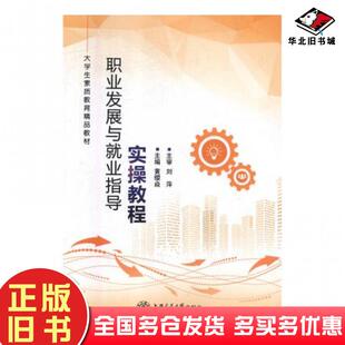 正版旧书职业发展与就业指导实操教程黄缨焱上海交通大学出版社9787313199713