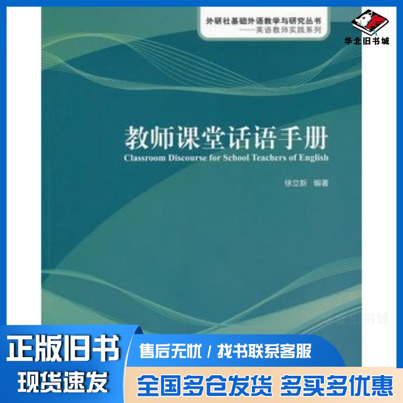 正版旧书教师课堂话语手册英语教师实践系列徐立新编著苏乐舟译外语教学与研究出版社9787513519144
